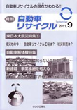 月刊自動車リサイクル9月号