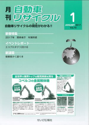 recycle-2017-01 月刊自動車リサイクル2017年1月号