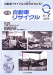 月刊自動車リサイクル
