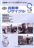 月刊自動車リサイクル8月号