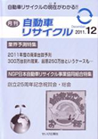 月刊自動車リサイクル