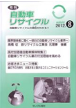 月刊自動車リサイクル8月号