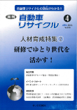 月刊自動車リサイクル4月号