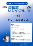 月刊自動車リサイクル6月号