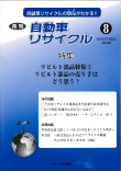 月刊自動車リサイクル8月号