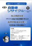 月刊自動車リサイクル11月号