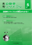 月刊自動車リサイクル5月