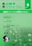 月刊自動車リサイクル8月号