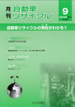 月刊自動車リサイクル9月号