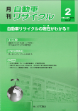 月刊自動車リサイクル2月号