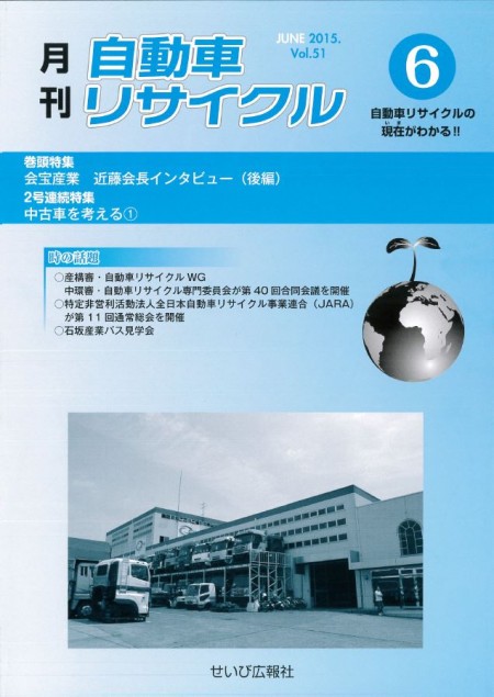 月刊自動車リサイクル6月号