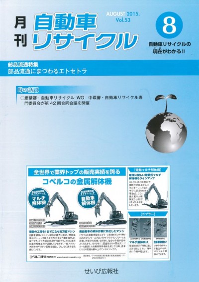 月刊自動車リサイクル2015年8月号