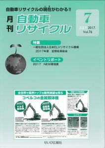 recycle-2017-07 月刊自動車リサイクル2017年7月号