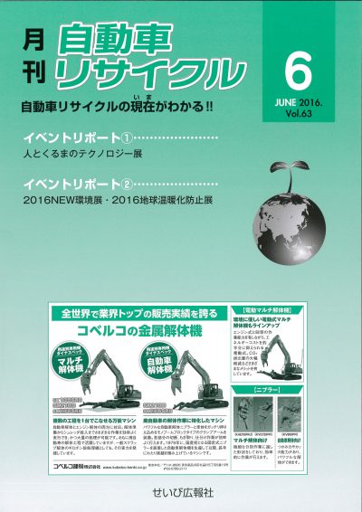 月刊自動車リサイクル6月号