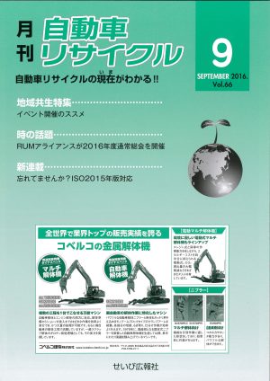 月刊自動車リサイクル9月号