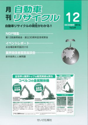 月刊自動車リサイクル2016年12月号