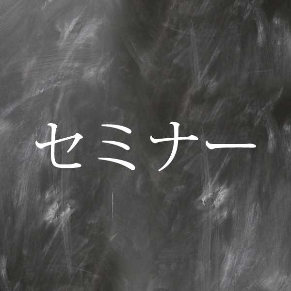 セミナー講習会