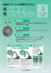 recycle-2017-04 月刊自動車リサイクル2017年4月号