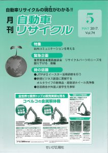 recycle-2017-05 月刊自動車リサイクル2017年5月号