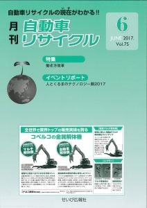 recycle-2017-06 月刊自動車リサイクル2017年6月号