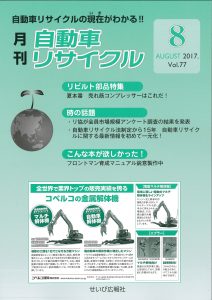 recycle-2017-08 月刊自動車リサイクル2017年8月号