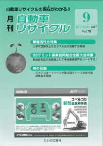 recycle-2017-09 自動車リサイクル2017年9月号