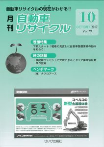recycle-2017-10 月刊自動車リサイクル2017年10月号