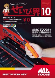 せいび界2017年10月号