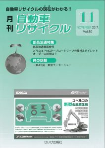 月刊自動車リサイクル2017年11月号