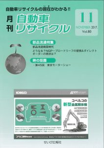 recycle-2017-11 月刊自動車リサイクル2017年11月号