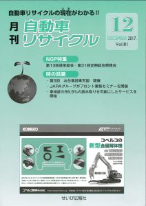 自動車リサイクル2017年12月号