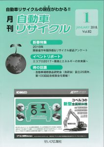 月刊自動車リサイクル2018年1月号
