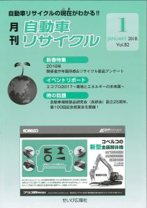 recycle-2018-01 月刊自動車リサイクル2018年1月号