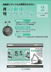 recycle-2018-02 月刊自動車リサイクル2018年2月号