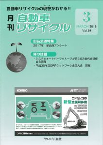 recycle-2018-03 月刊自動車リサイクル2018年3月号