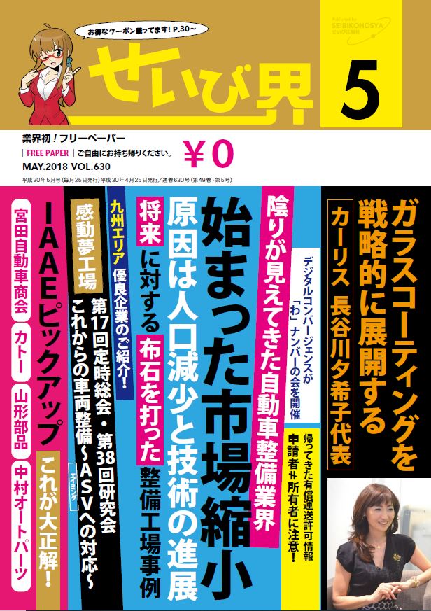 せいび界2018年5月号