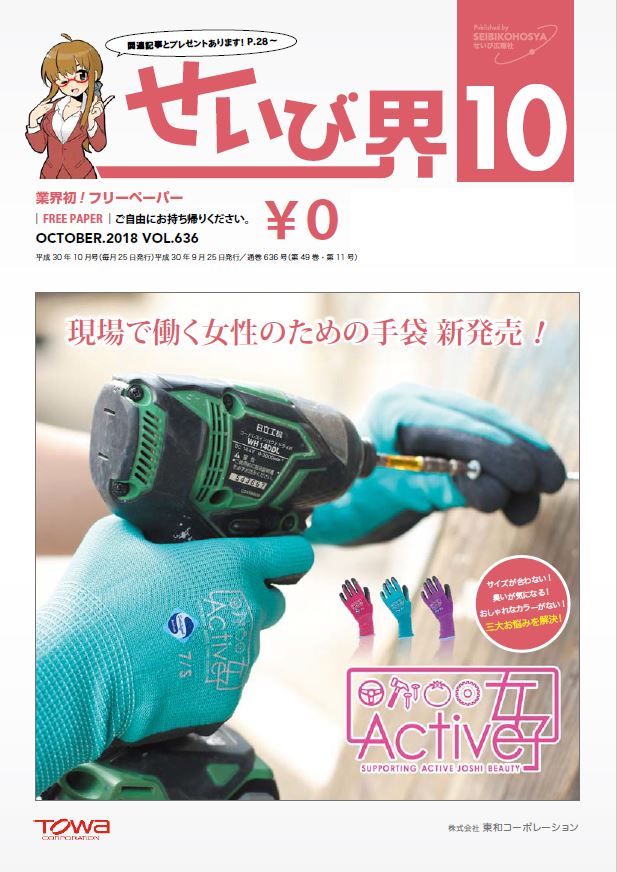 せいび界2018年10月号