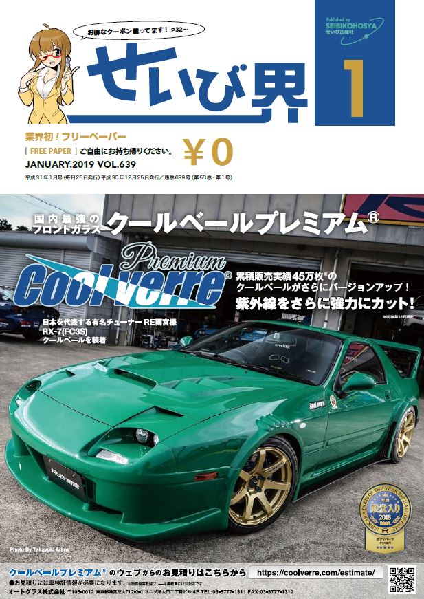 せいび界2019年1月号