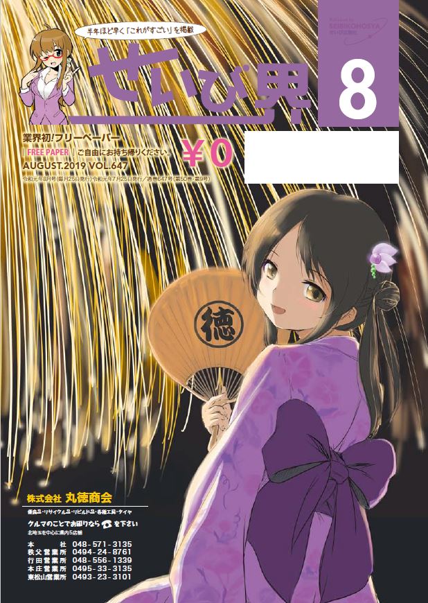 せいび界2019年8月号