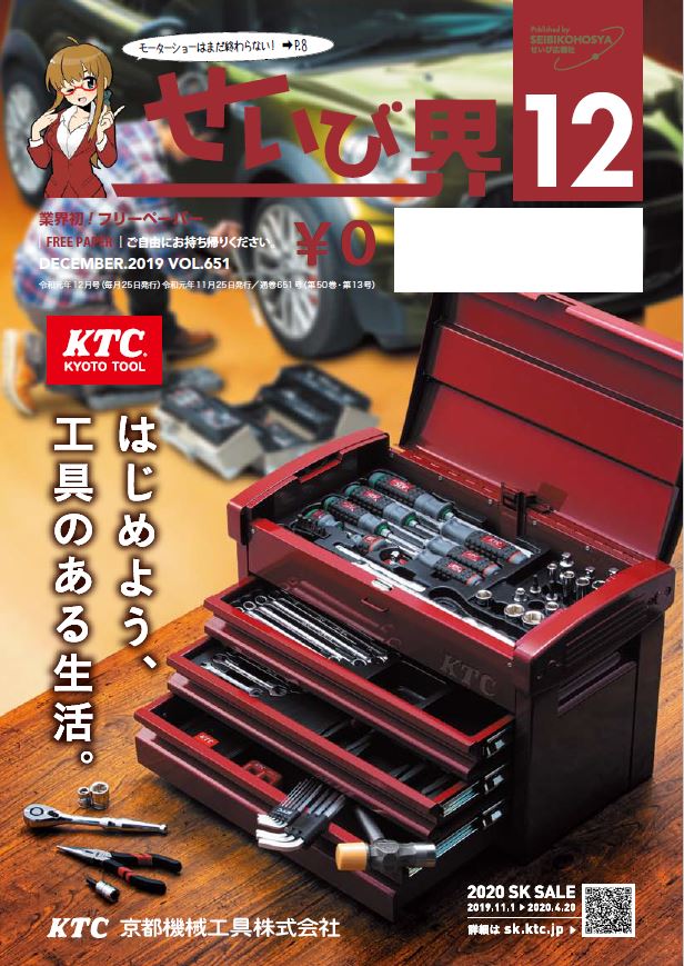 せいび界2019年12月号