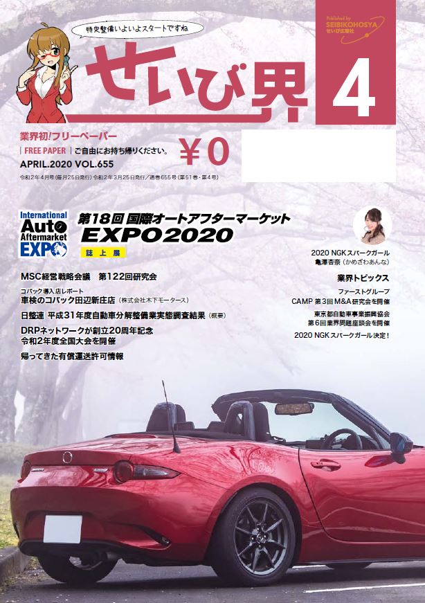 せいび界2020年4月号