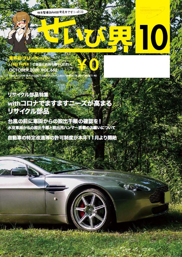 せいび界2020年10月号