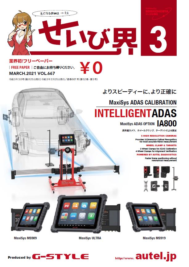 せいび界2021年3月号