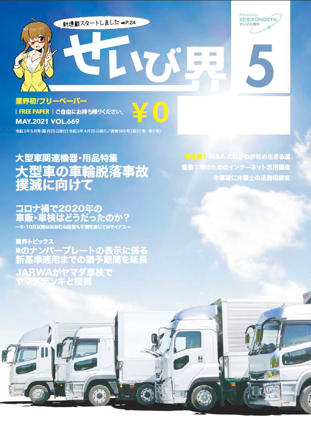 せいび界2021年5月号