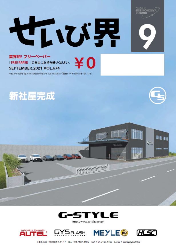 せいび界2021年9月号