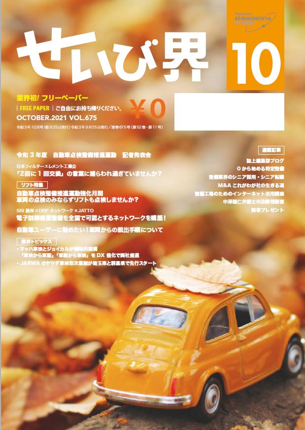 せいび界2021年10月号