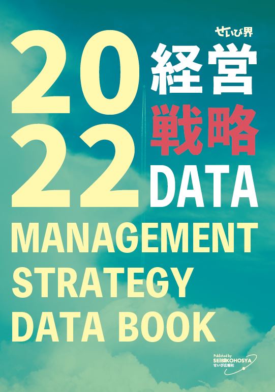 経営戦略データ2022