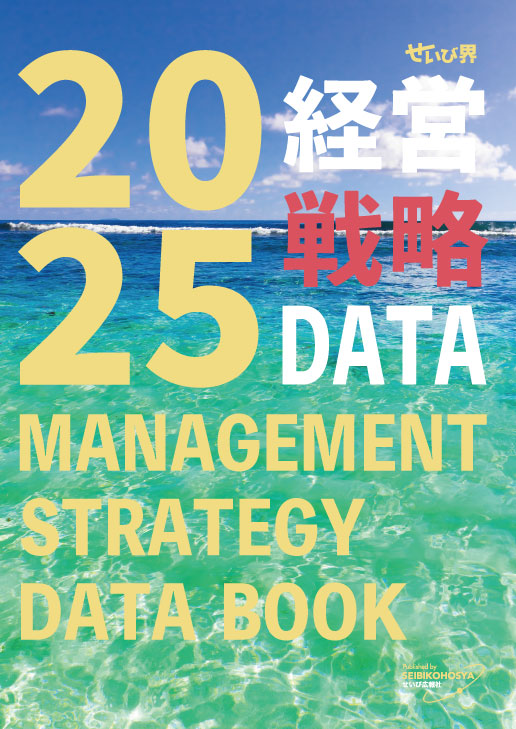 経営戦略データ2025