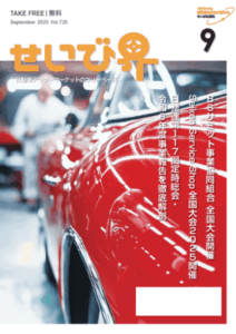 自動車アフターマーケットのフリペーパー「せいび界2025年9月号」