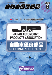 自動車優良部品